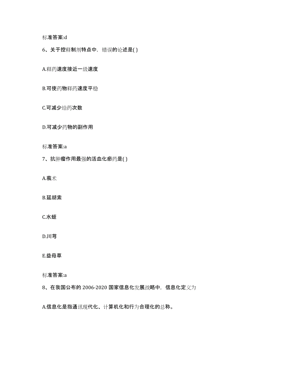 2022年度江西省上饶市执业药师继续教育考试能力测试试卷A卷附答案_第3页