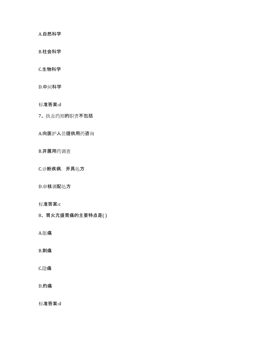 2022-2023年度陕西省宝鸡市金台区执业药师继续教育考试综合练习试卷B卷附答案_第3页