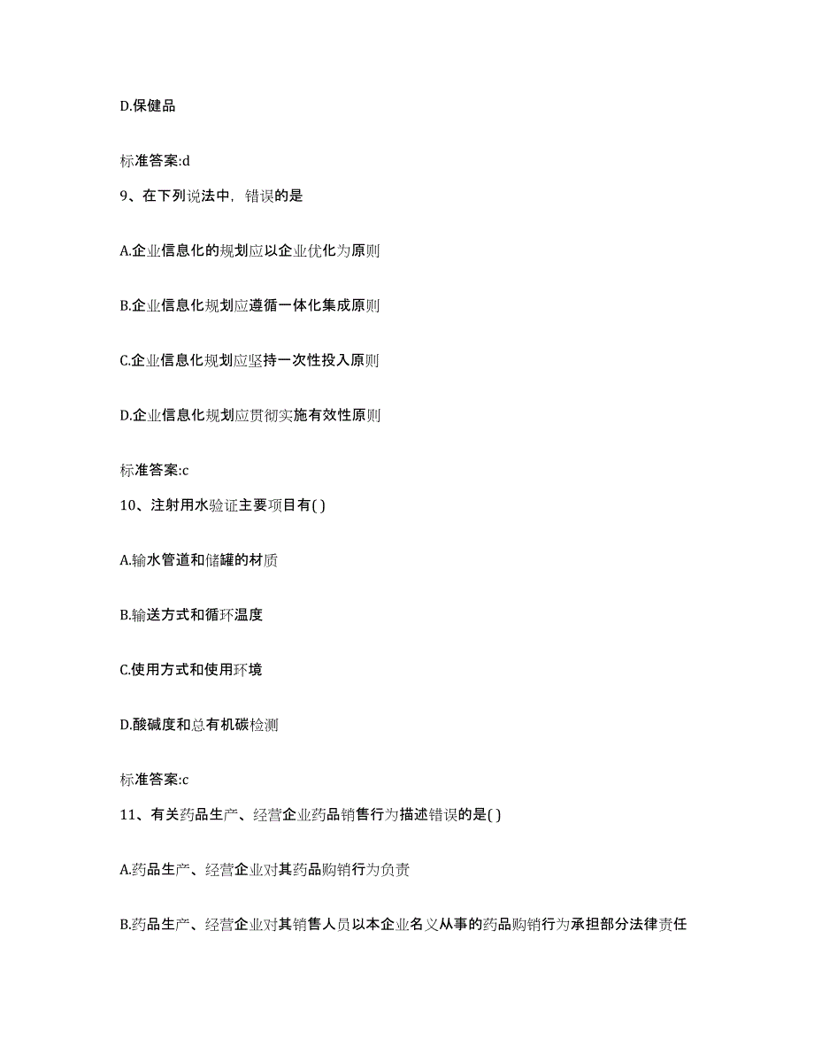 2022-2023年度青海省玉树藏族自治州曲麻莱县执业药师继续教育考试典型题汇编及答案_第4页