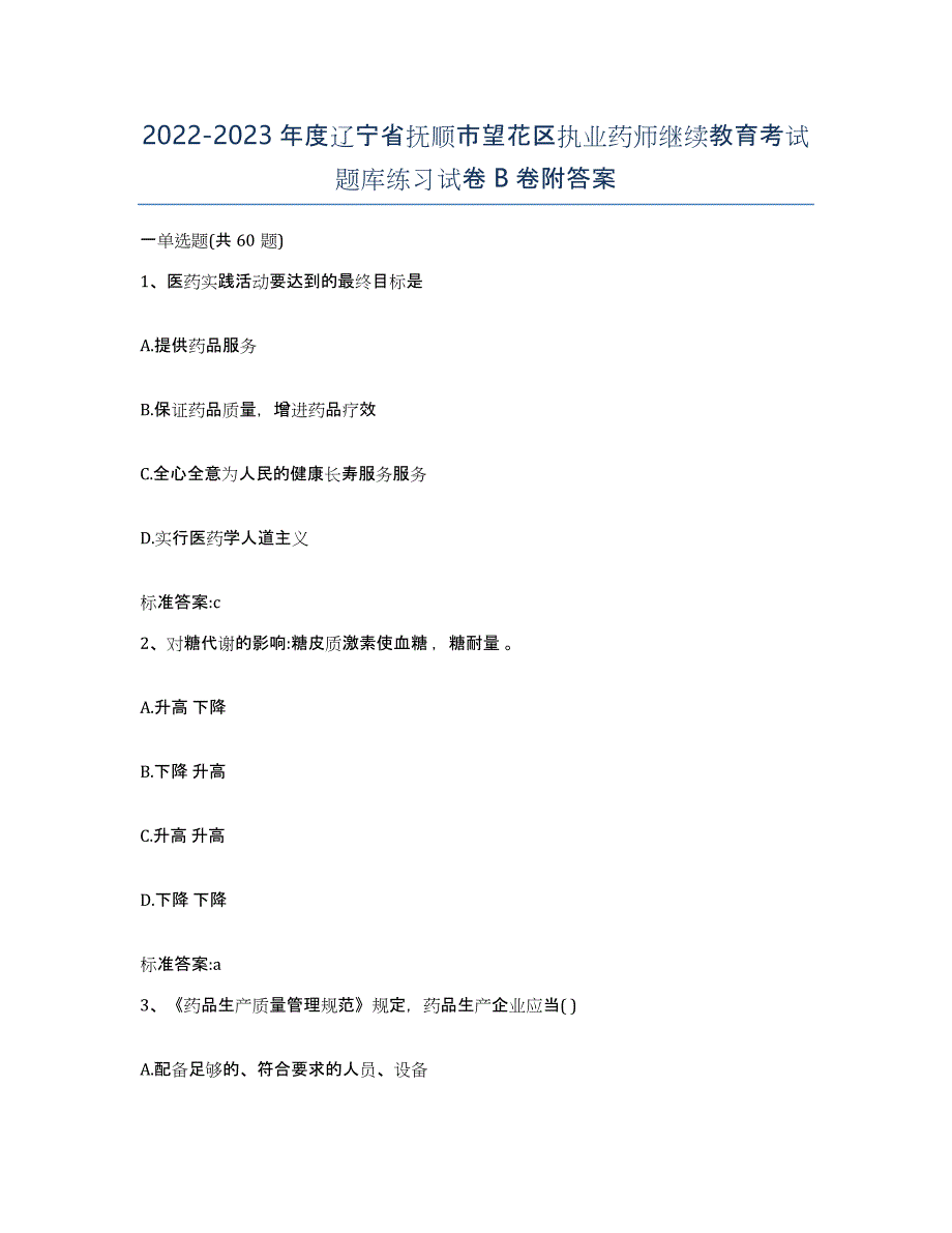 2022-2023年度辽宁省抚顺市望花区执业药师继续教育考试题库练习试卷B卷附答案_第1页