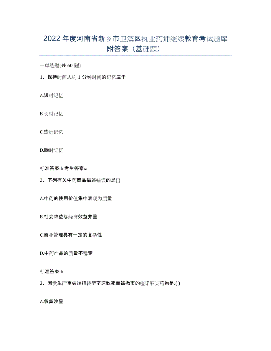 2022年度河南省新乡市卫滨区执业药师继续教育考试题库附答案（基础题）_第1页