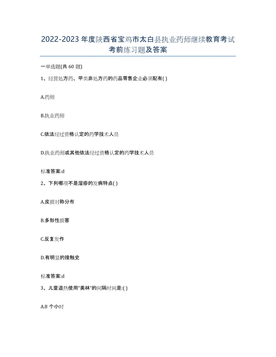 2022-2023年度陕西省宝鸡市太白县执业药师继续教育考试考前练习题及答案_第1页