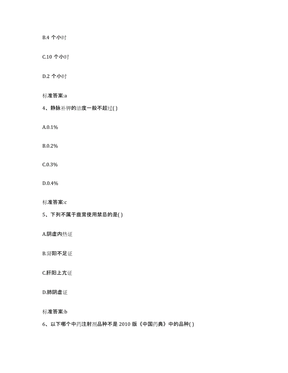 2022-2023年度陕西省宝鸡市太白县执业药师继续教育考试考前练习题及答案_第2页