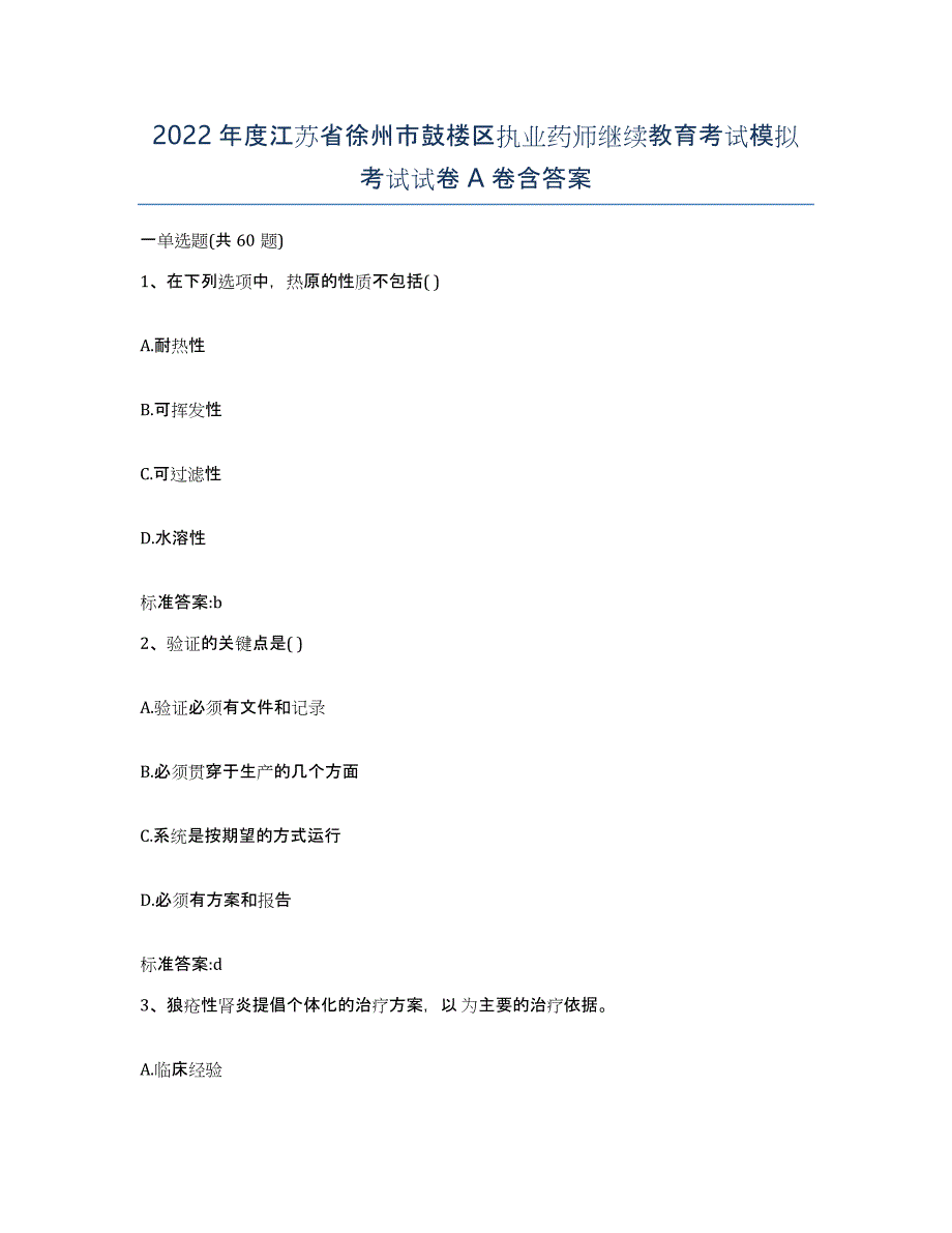 2022年度江苏省徐州市鼓楼区执业药师继续教育考试模拟考试试卷A卷含答案_第1页