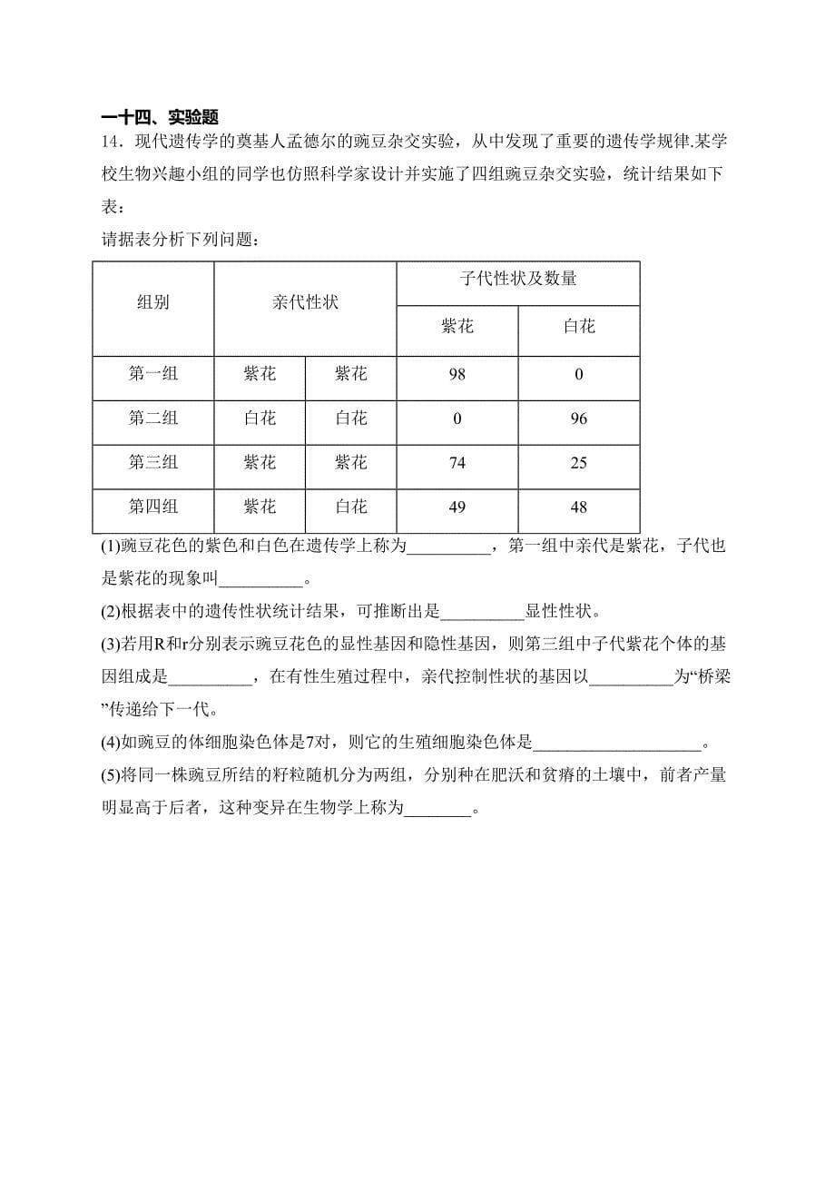 湖北省随州市曾都区2024年中考学业质量监测生物试卷(含答案)_第5页