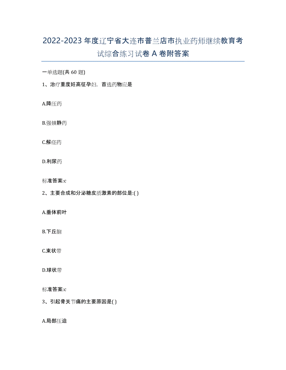 2022-2023年度辽宁省大连市普兰店市执业药师继续教育考试综合练习试卷A卷附答案_第1页