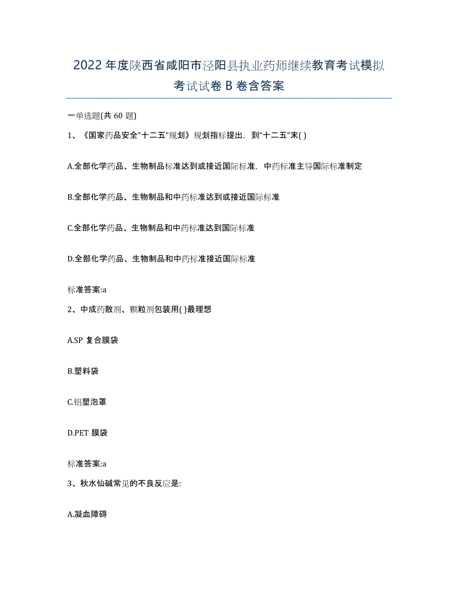 2022年度陕西省咸阳市泾阳县执业药师继续教育考试模拟考试试卷B卷含答案_第1页