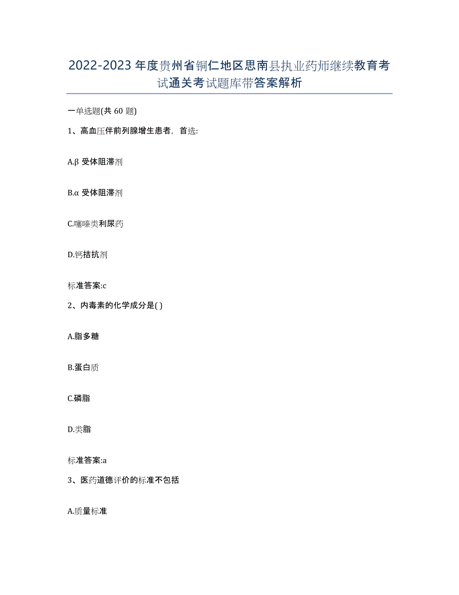 2022-2023年度贵州省铜仁地区思南县执业药师继续教育考试通关考试题库带答案解析_第1页