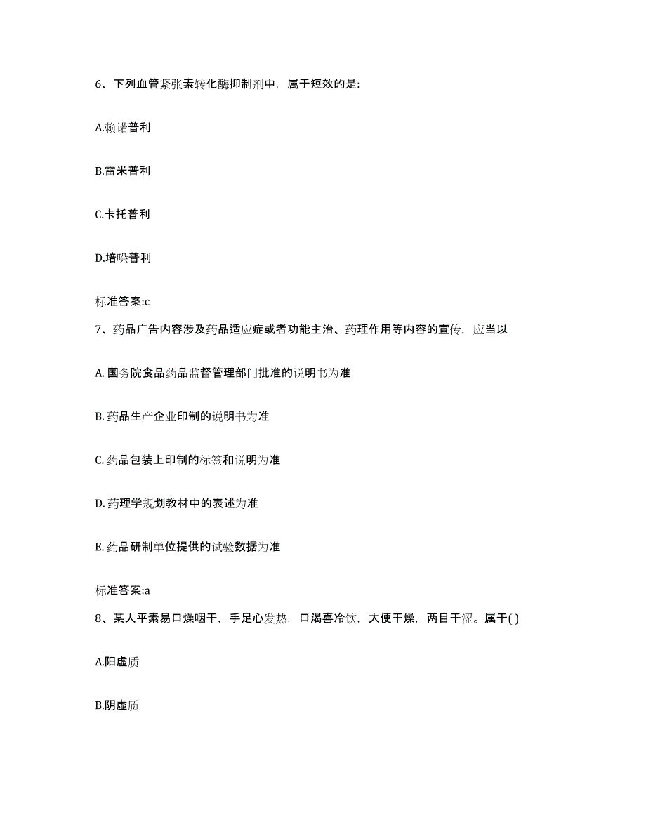 2022-2023年度贵州省铜仁地区思南县执业药师继续教育考试通关考试题库带答案解析_第3页