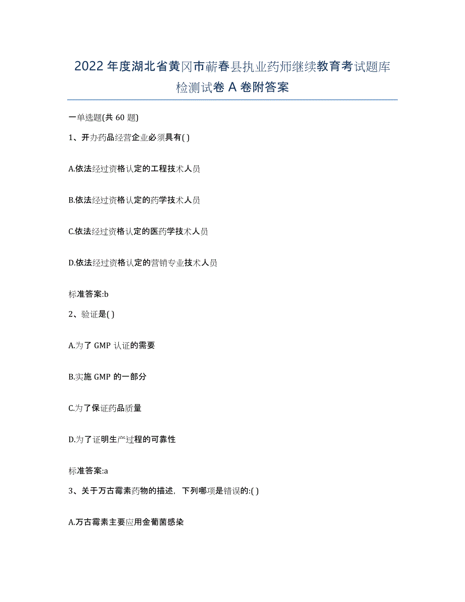 2022年度湖北省黄冈市蕲春县执业药师继续教育考试题库检测试卷A卷附答案_第1页