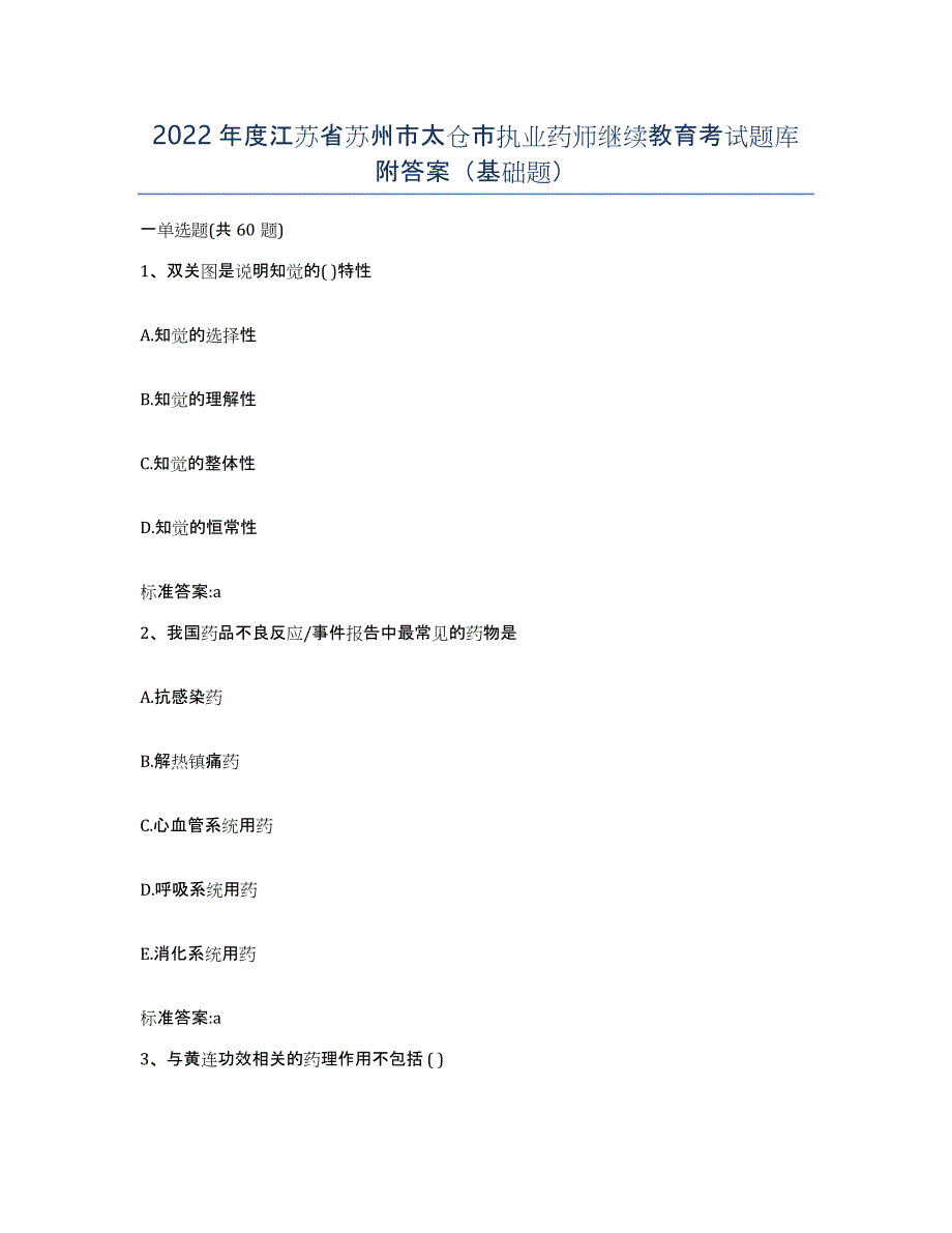 2022年度江苏省苏州市太仓市执业药师继续教育考试题库附答案（基础题）_第1页