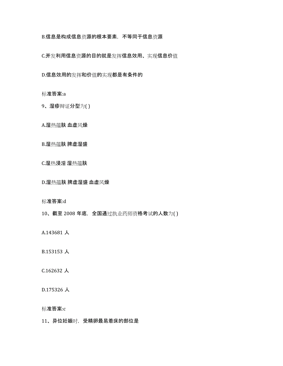 2022年度江苏省苏州市太仓市执业药师继续教育考试题库附答案（基础题）_第4页