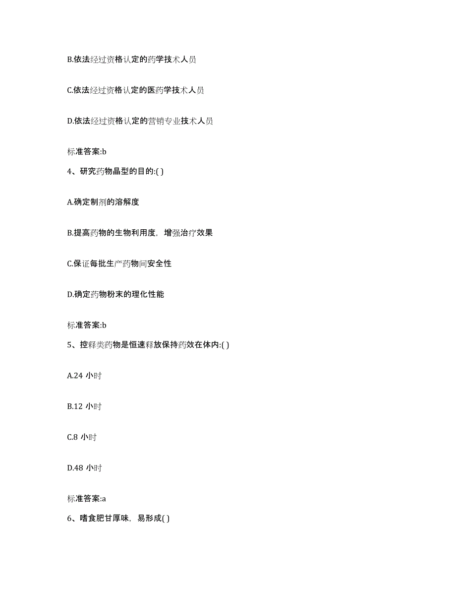 2022年度浙江省温州市永嘉县执业药师继续教育考试题库与答案_第2页