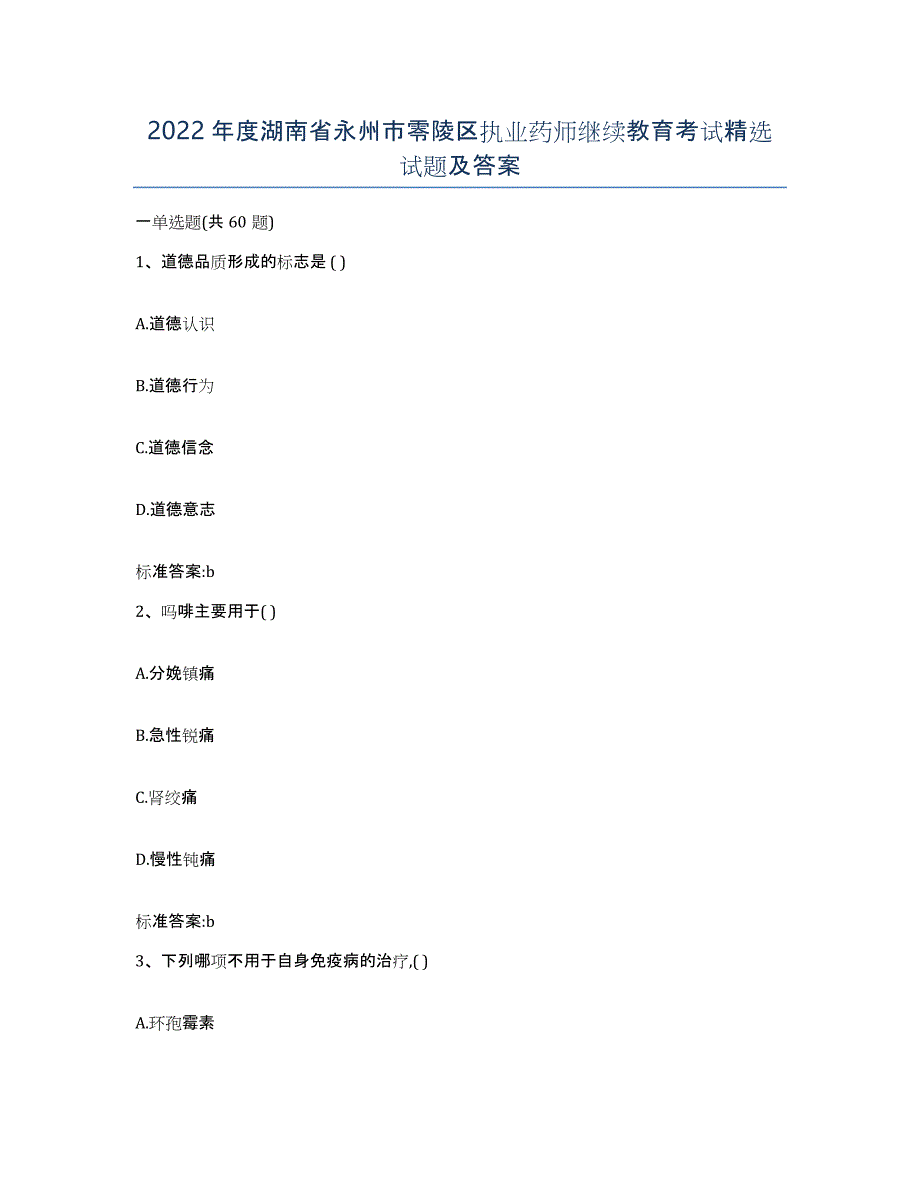 2022年度湖南省永州市零陵区执业药师继续教育考试试题及答案_第1页