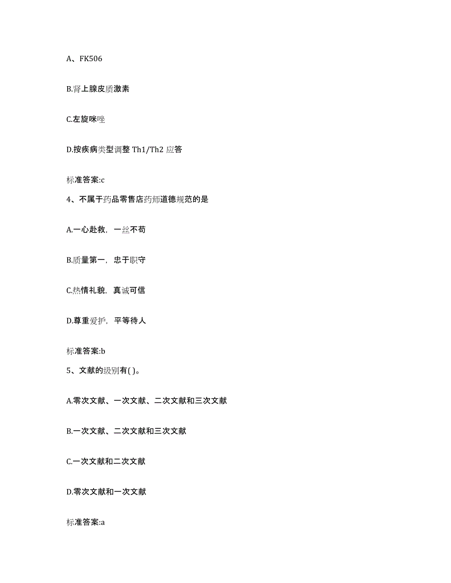 2022年度湖南省永州市零陵区执业药师继续教育考试试题及答案_第2页