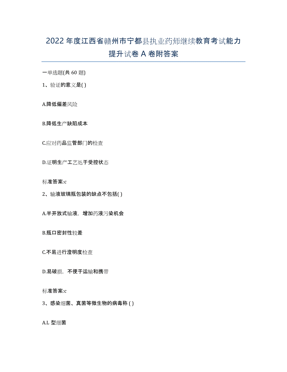 2022年度江西省赣州市宁都县执业药师继续教育考试能力提升试卷A卷附答案_第1页