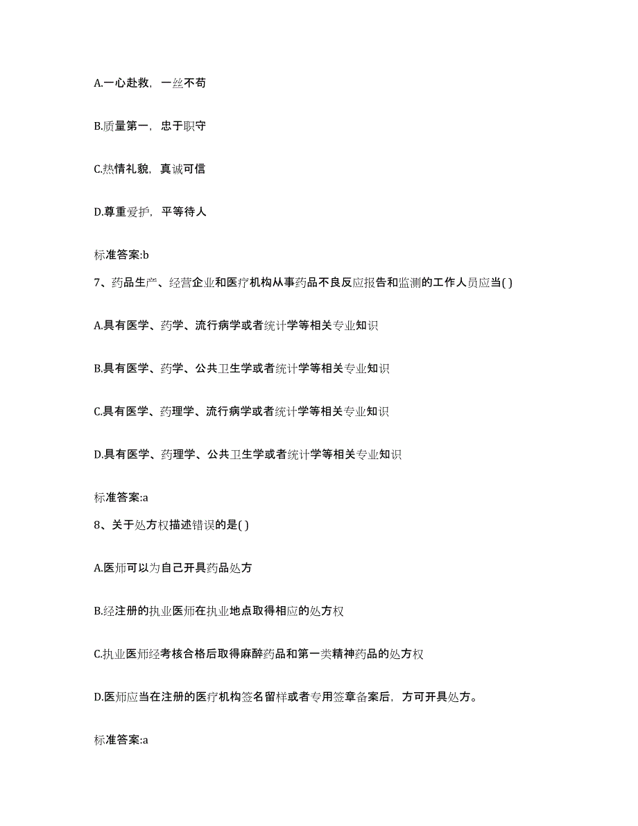 2022年度辽宁省营口市鲅鱼圈区执业药师继续教育考试能力提升试卷B卷附答案_第3页