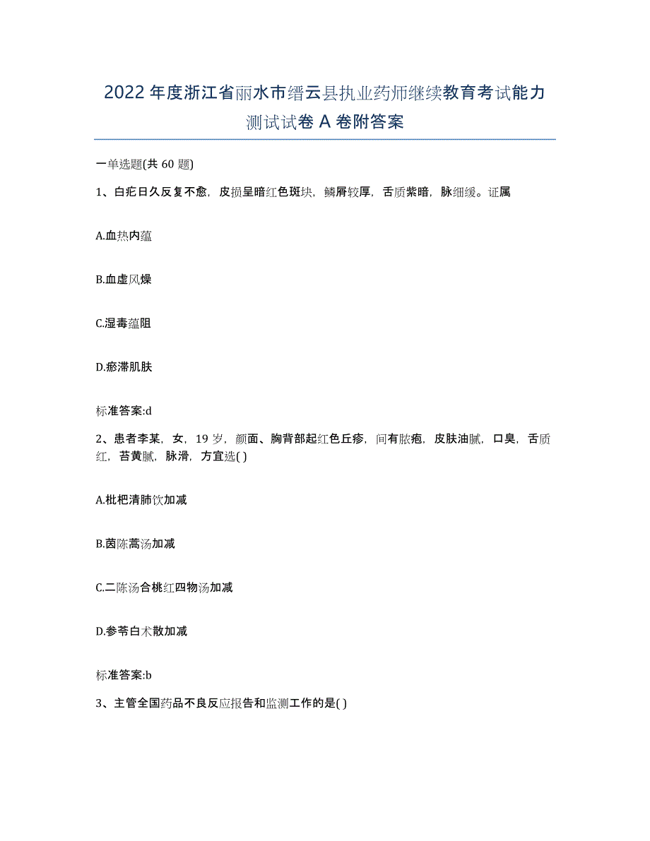 2022年度浙江省丽水市缙云县执业药师继续教育考试能力测试试卷A卷附答案_第1页