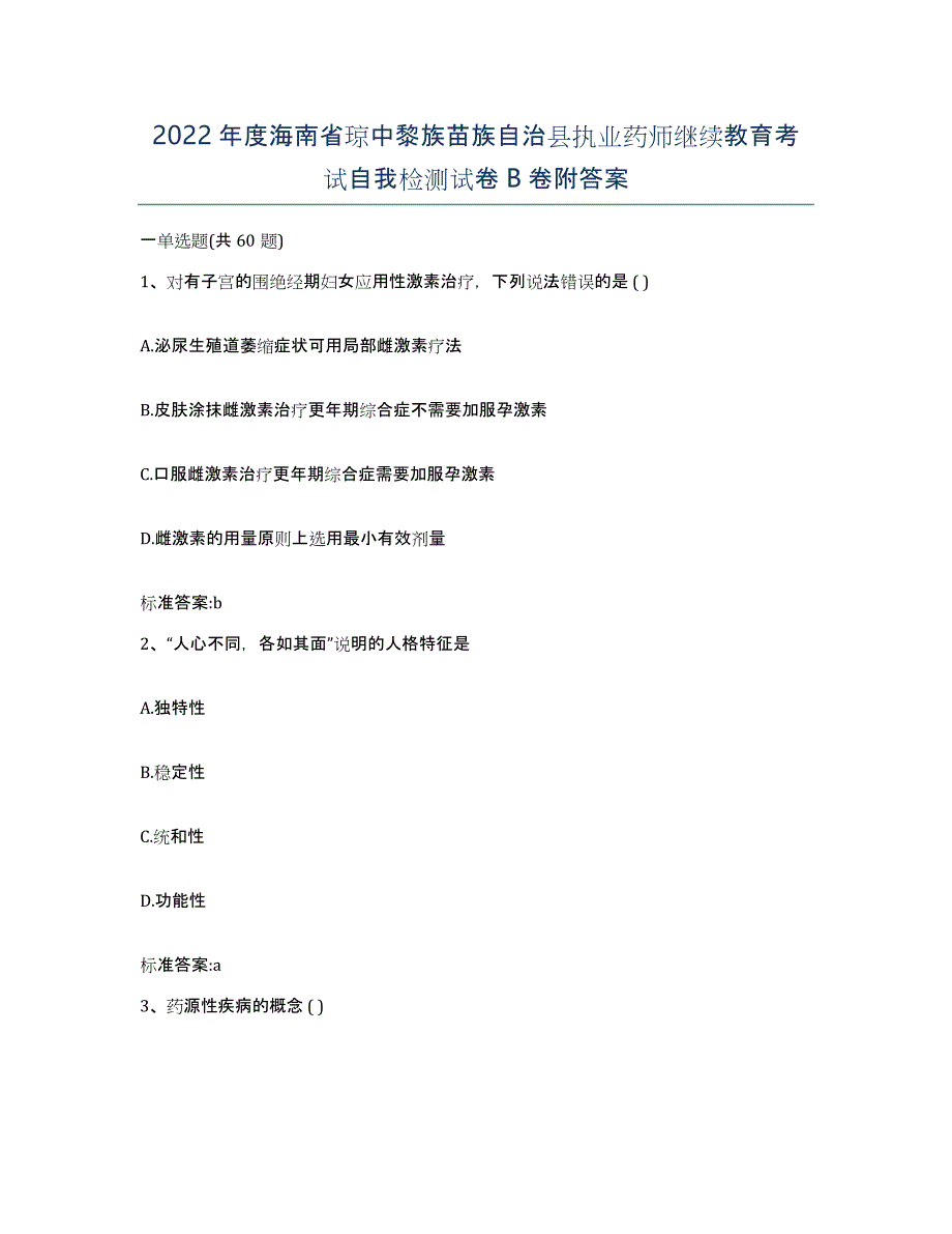 2022年度海南省琼中黎族苗族自治县执业药师继续教育考试自我检测试卷B卷附答案_第1页