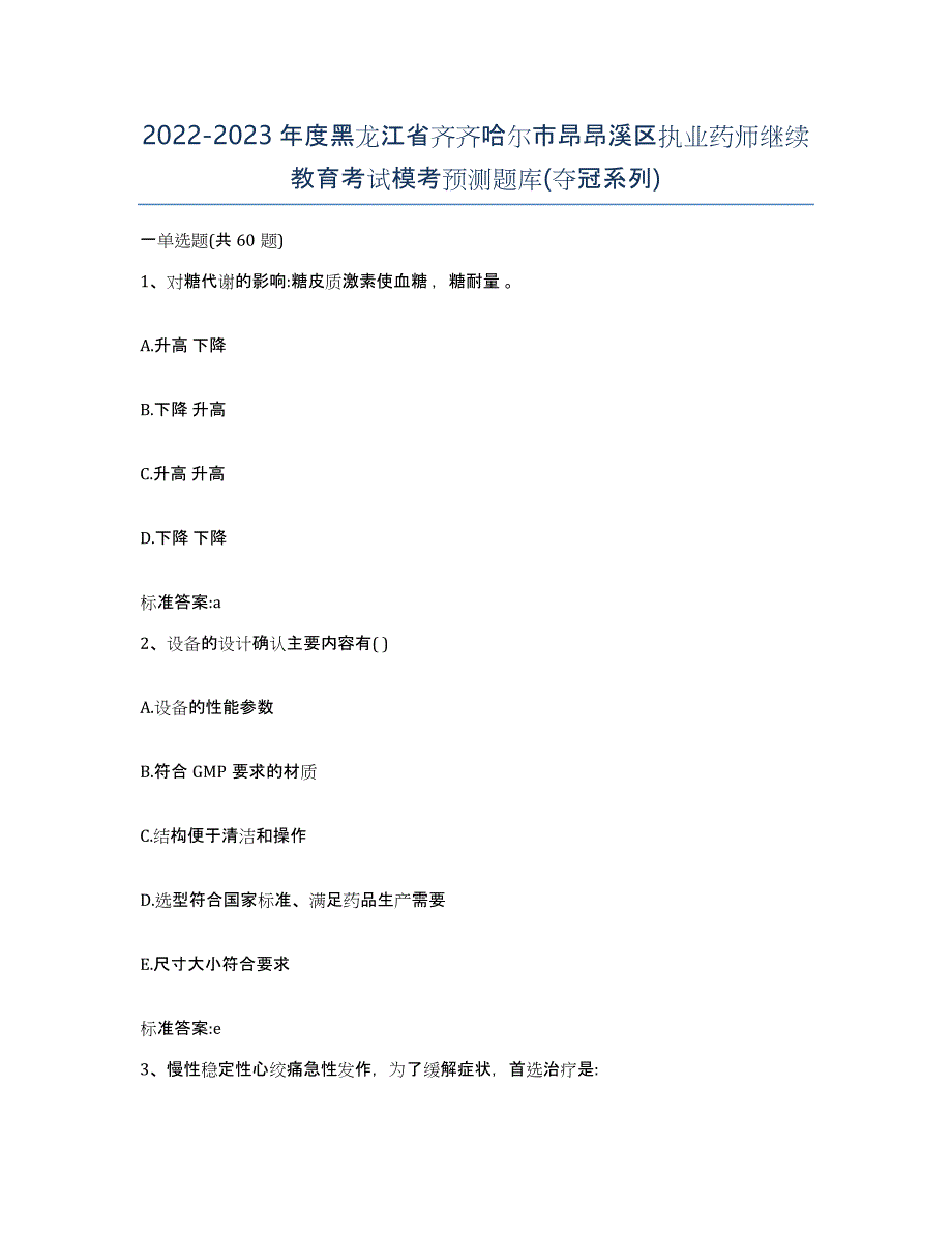 2022-2023年度黑龙江省齐齐哈尔市昂昂溪区执业药师继续教育考试模考预测题库(夺冠系列)_第1页