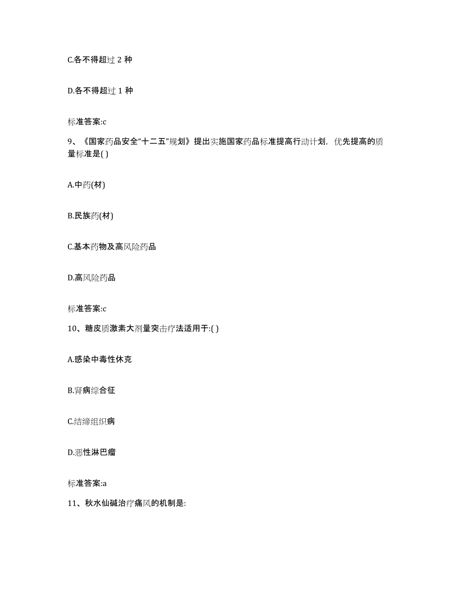 2022-2023年度黑龙江省齐齐哈尔市昂昂溪区执业药师继续教育考试模考预测题库(夺冠系列)_第4页