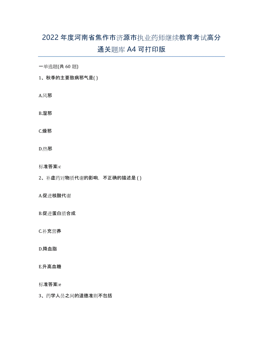 2022年度河南省焦作市济源市执业药师继续教育考试高分通关题库A4可打印版_第1页