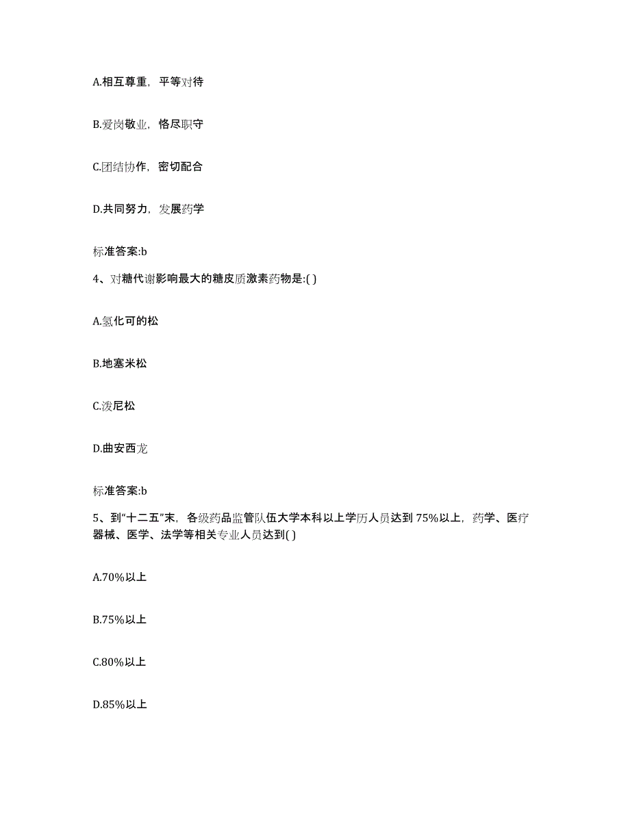 2022年度河南省焦作市济源市执业药师继续教育考试高分通关题库A4可打印版_第2页