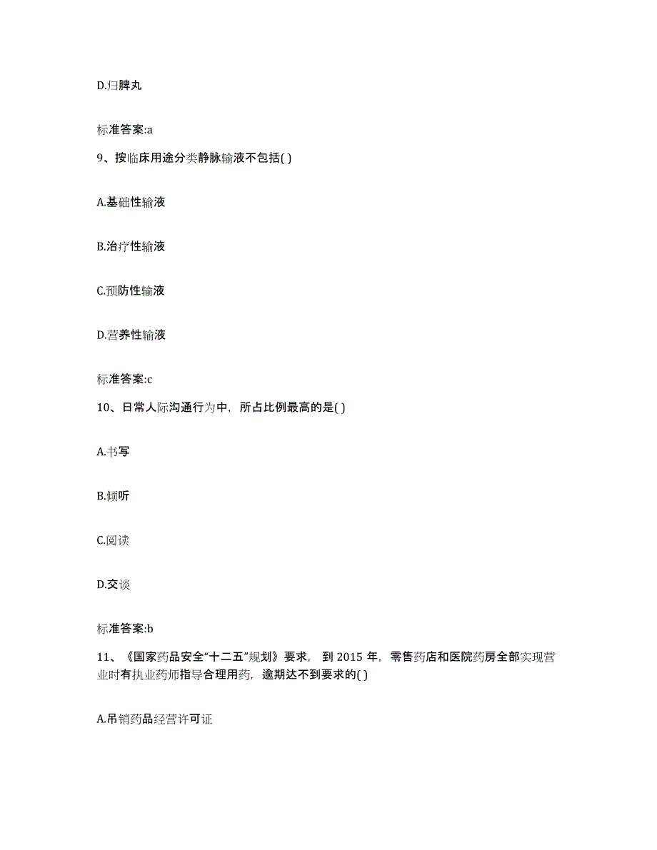 2022年度河南省焦作市济源市执业药师继续教育考试高分通关题库A4可打印版_第4页