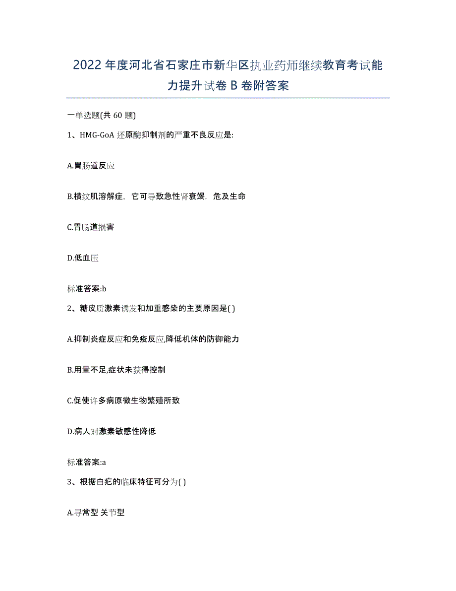 2022年度河北省石家庄市新华区执业药师继续教育考试能力提升试卷B卷附答案_第1页