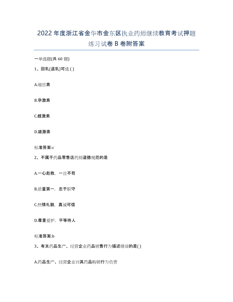 2022年度浙江省金华市金东区执业药师继续教育考试押题练习试卷B卷附答案_第1页