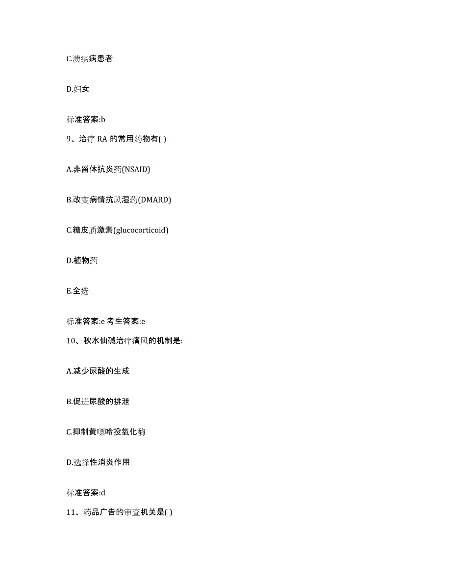 2022年度浙江省金华市金东区执业药师继续教育考试押题练习试卷B卷附答案_第4页