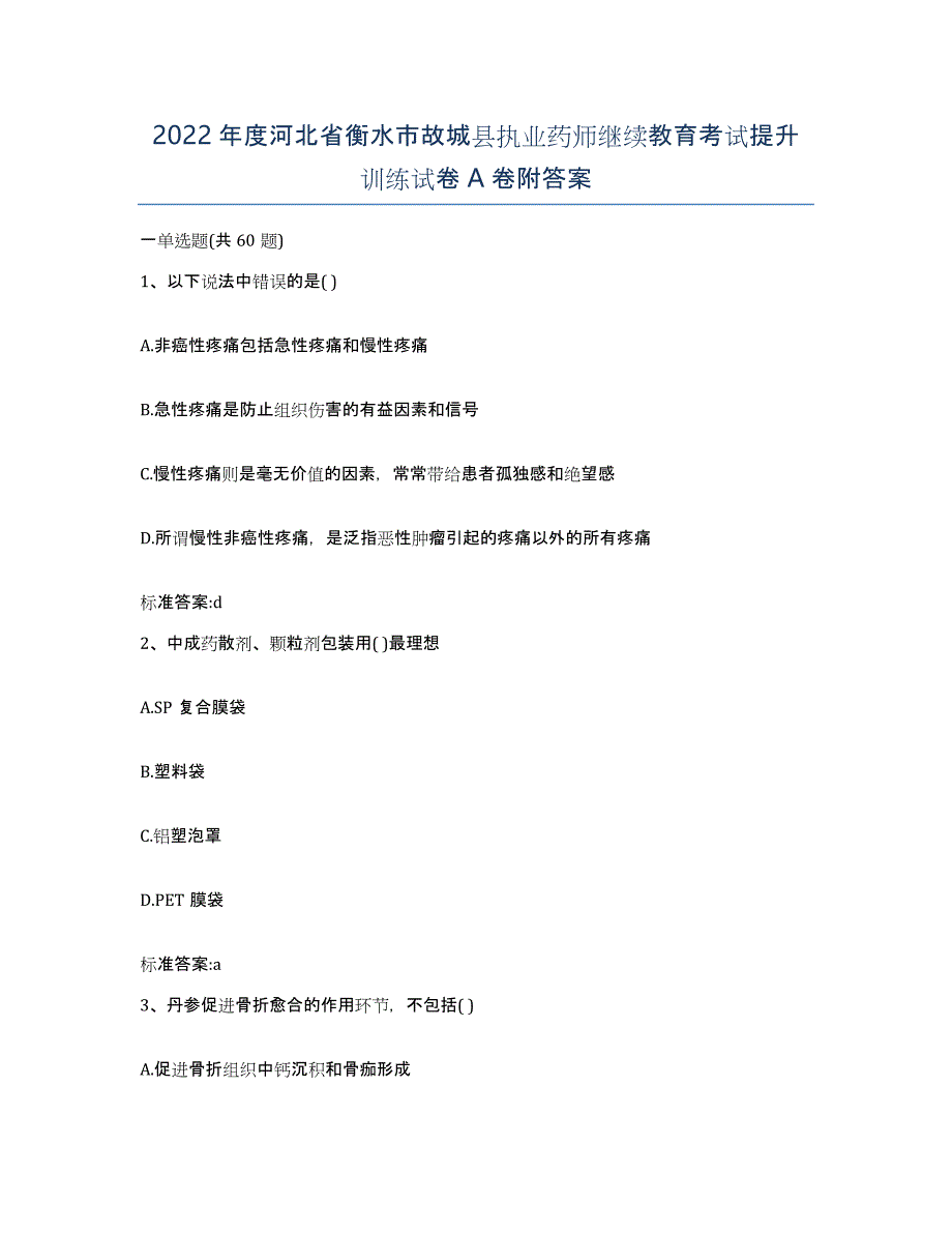 2022年度河北省衡水市故城县执业药师继续教育考试提升训练试卷A卷附答案_第1页