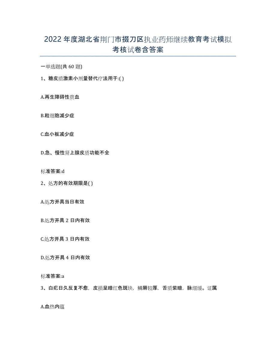 2022年度湖北省荆门市掇刀区执业药师继续教育考试模拟考核试卷含答案_第1页