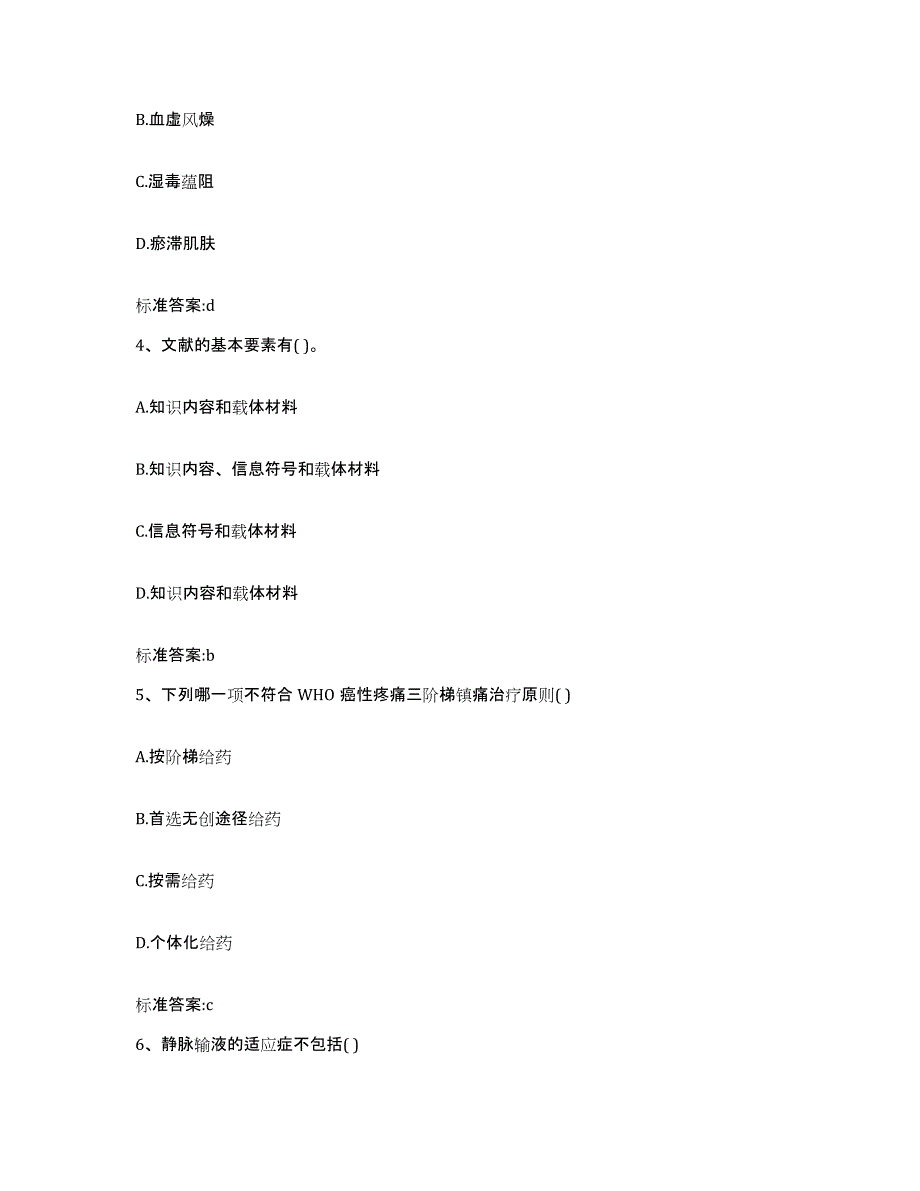 2022年度湖北省荆门市掇刀区执业药师继续教育考试模拟考核试卷含答案_第2页