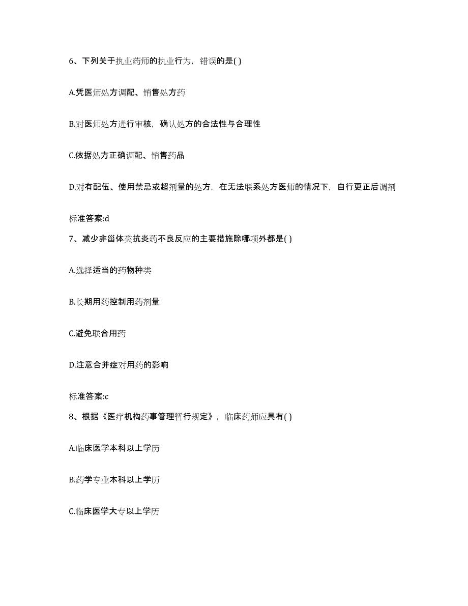 2022年度河南省周口市扶沟县执业药师继续教育考试强化训练试卷B卷附答案_第3页