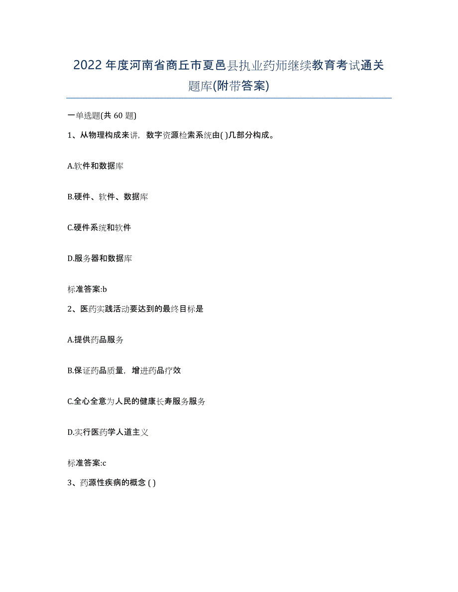 2022年度河南省商丘市夏邑县执业药师继续教育考试通关题库(附带答案)_第1页