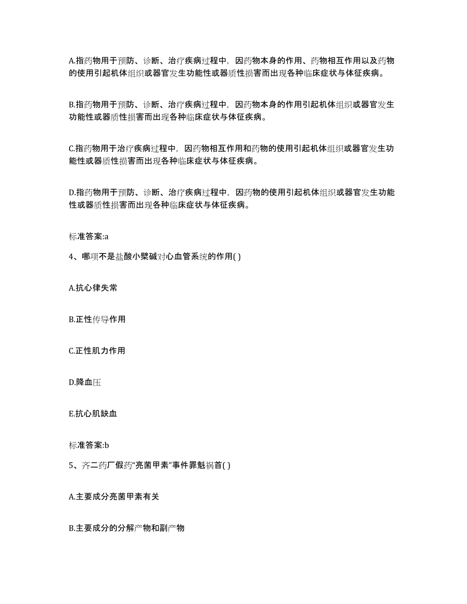 2022年度河南省商丘市夏邑县执业药师继续教育考试通关题库(附带答案)_第2页