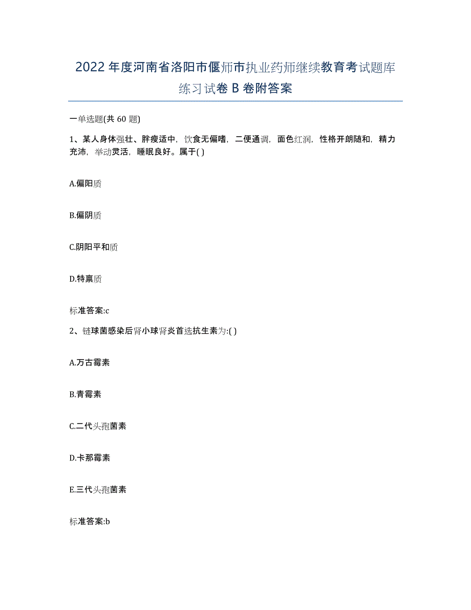 2022年度河南省洛阳市偃师市执业药师继续教育考试题库练习试卷B卷附答案_第1页