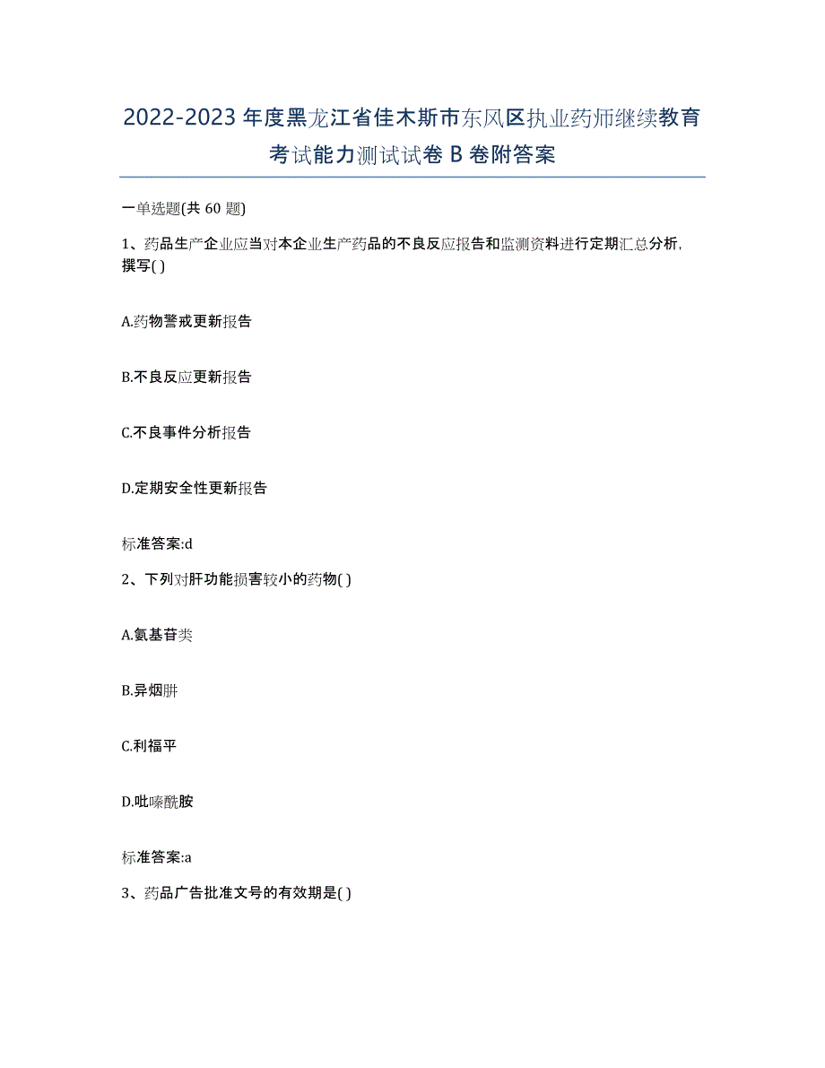 2022-2023年度黑龙江省佳木斯市东风区执业药师继续教育考试能力测试试卷B卷附答案_第1页