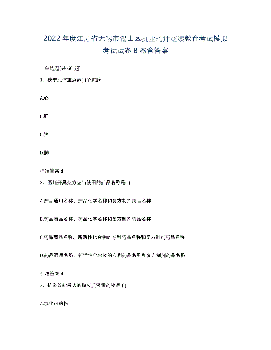 2022年度江苏省无锡市锡山区执业药师继续教育考试模拟考试试卷B卷含答案_第1页