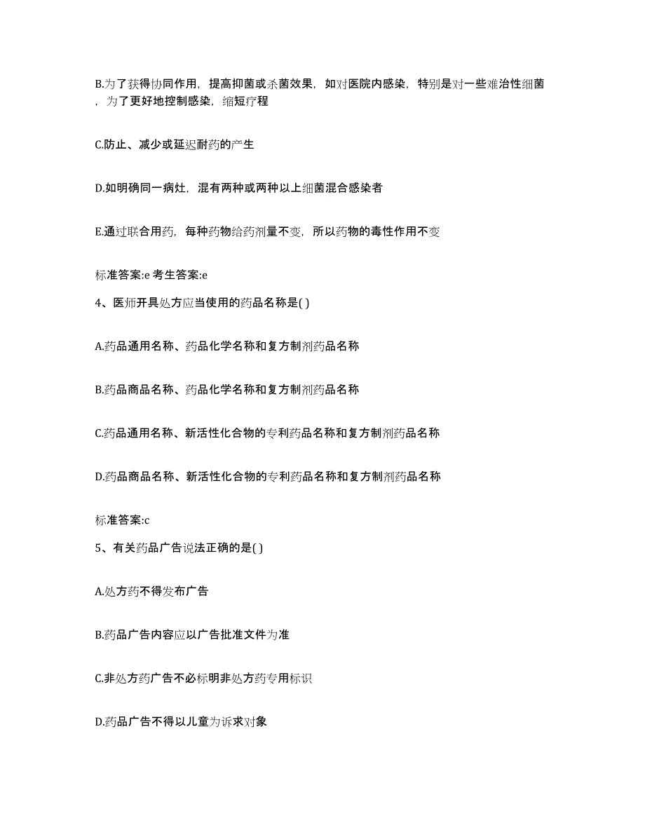 2022-2023年度陕西省宝鸡市岐山县执业药师继续教育考试考前冲刺试卷A卷含答案_第2页