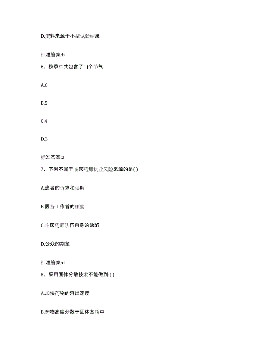 2022年度湖北省咸宁市通城县执业药师继续教育考试通关题库(附答案)_第3页