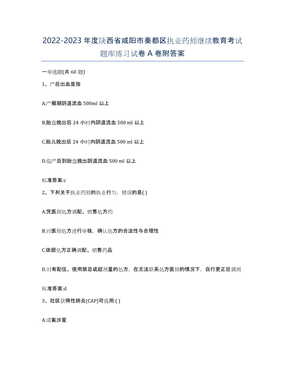 2022-2023年度陕西省咸阳市秦都区执业药师继续教育考试题库练习试卷A卷附答案_第1页