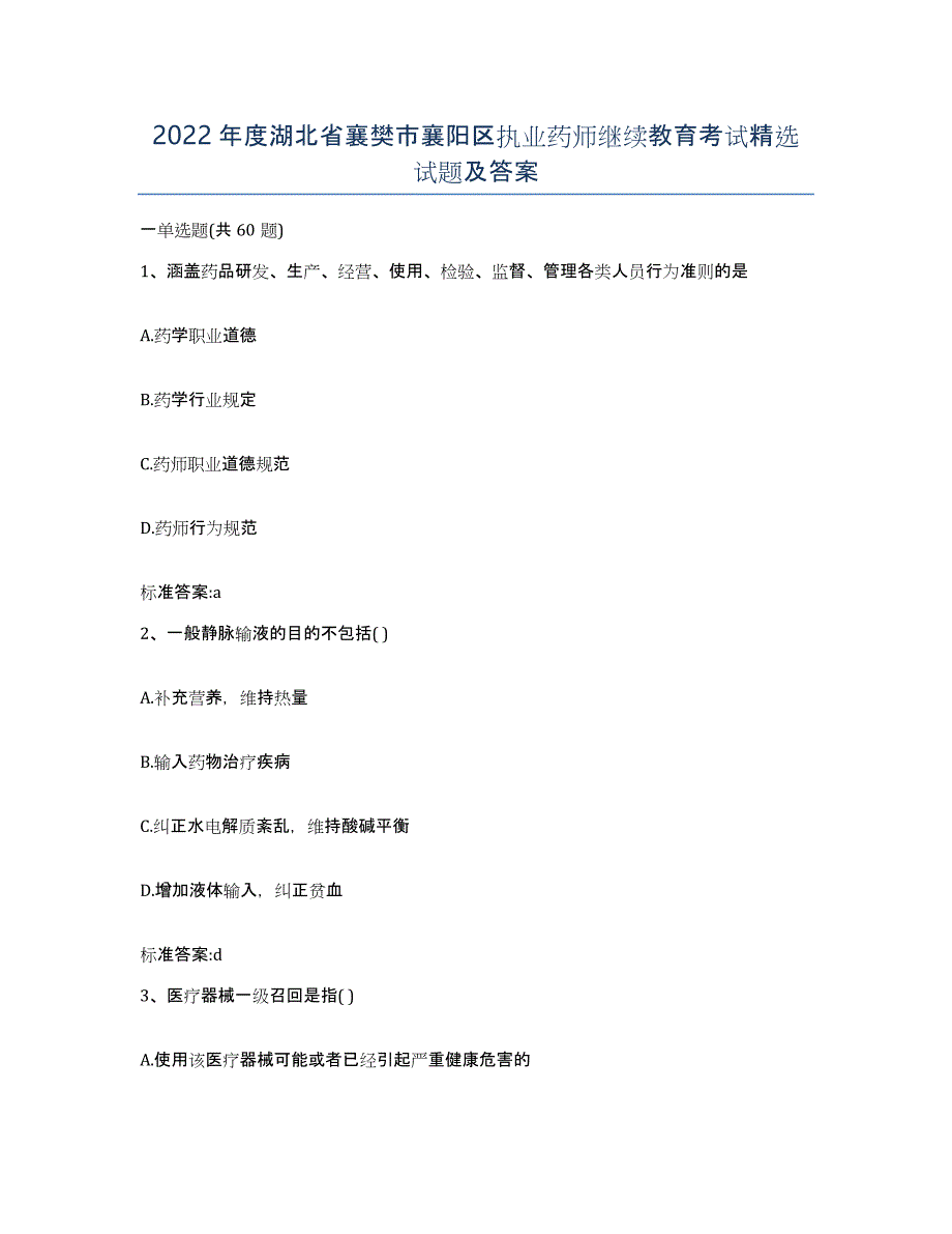 2022年度湖北省襄樊市襄阳区执业药师继续教育考试试题及答案_第1页