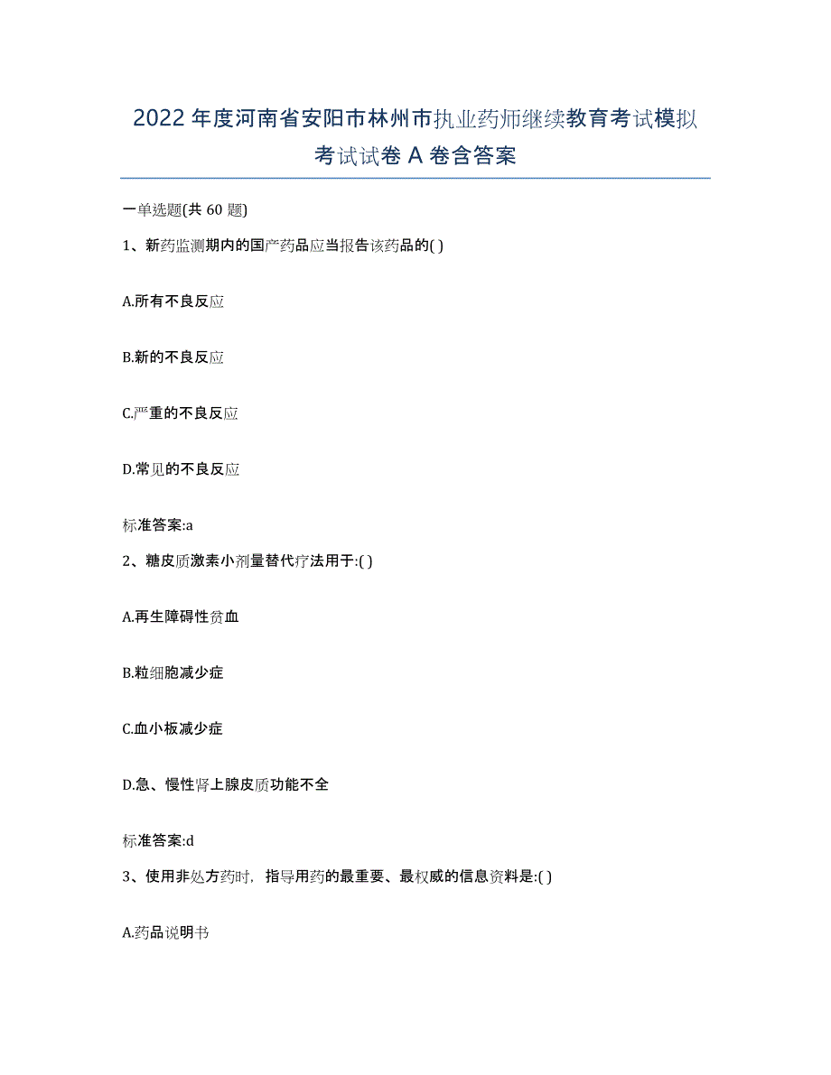 2022年度河南省安阳市林州市执业药师继续教育考试模拟考试试卷A卷含答案_第1页