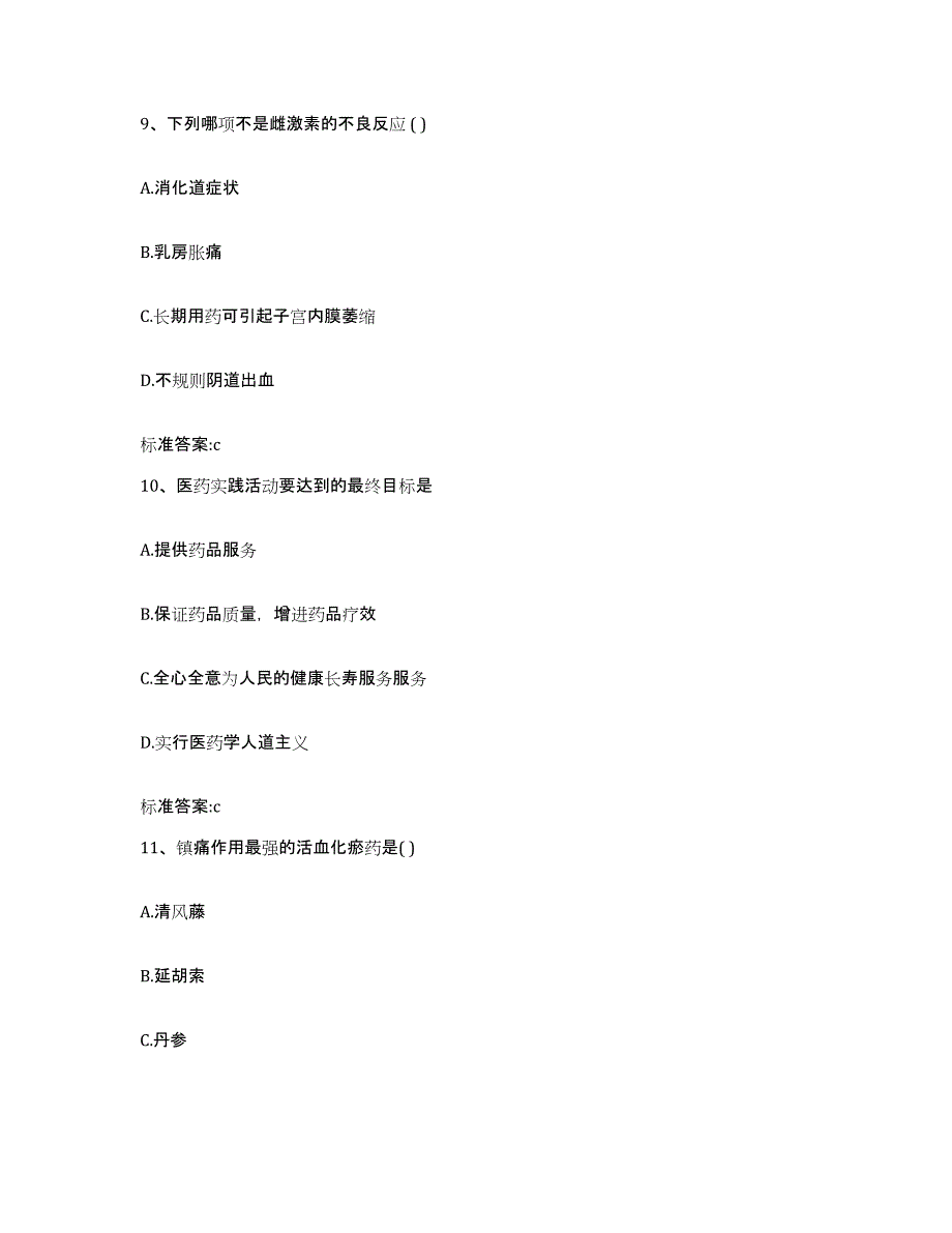 2022-2023年度辽宁省鞍山市海城市执业药师继续教育考试题库附答案（基础题）_第4页