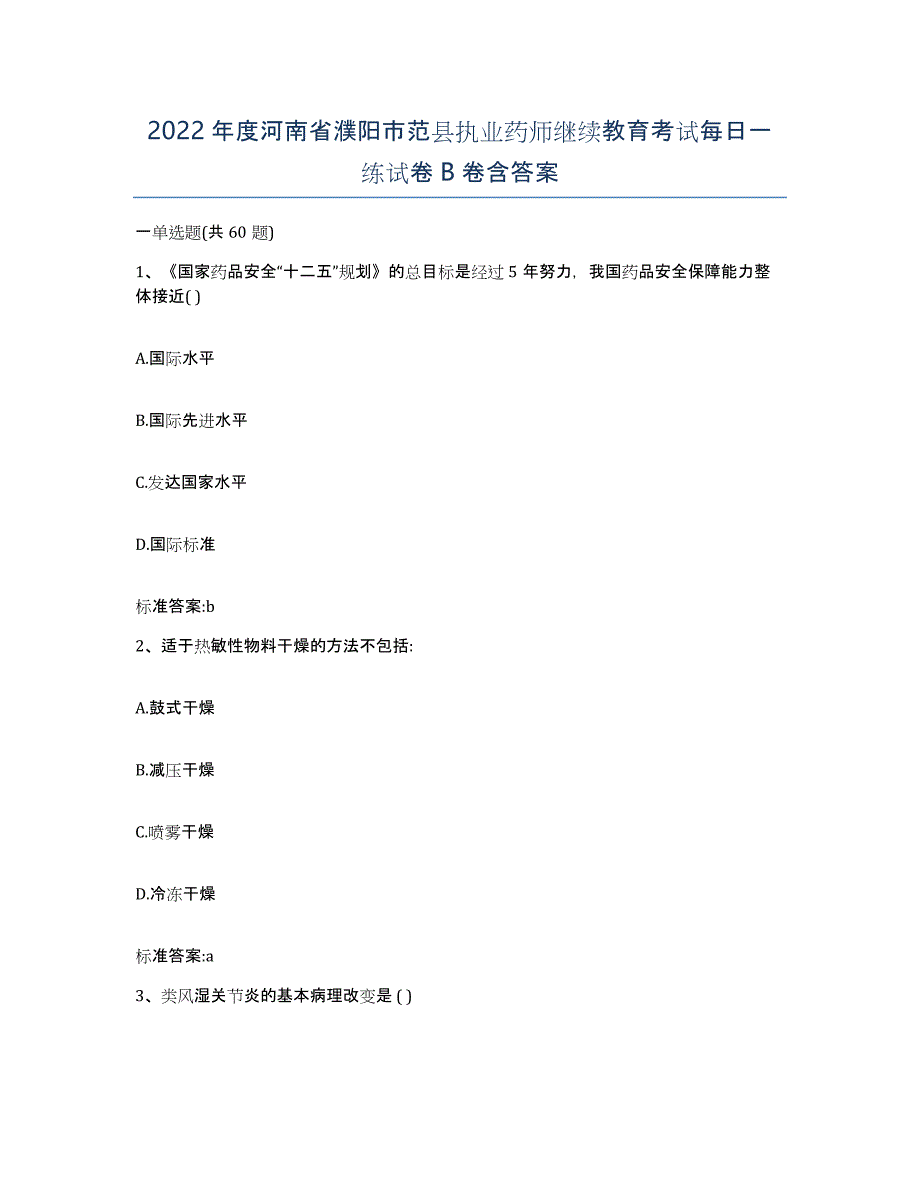 2022年度河南省濮阳市范县执业药师继续教育考试每日一练试卷B卷含答案_第1页