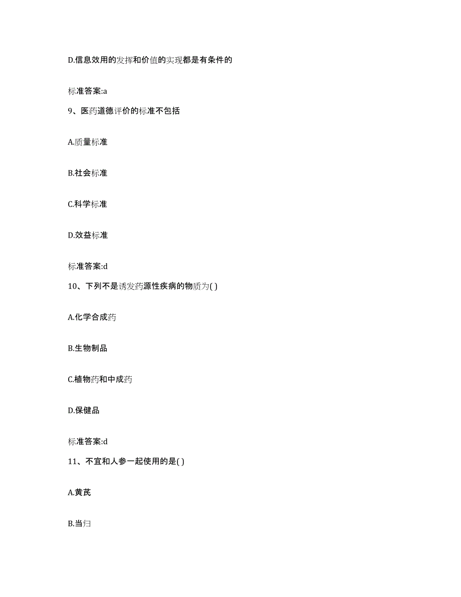 2022年度湖南省常德市鼎城区执业药师继续教育考试典型题汇编及答案_第4页