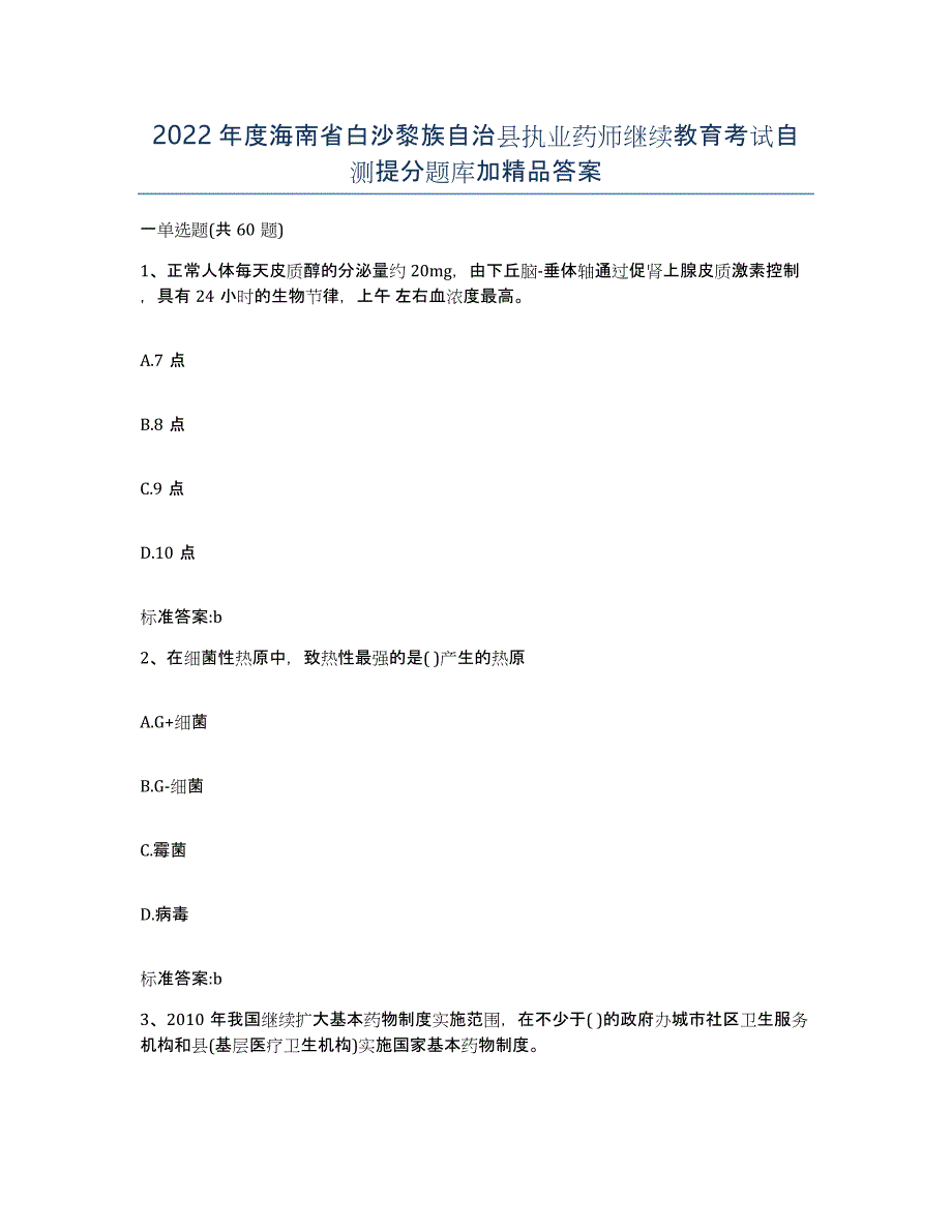 2022年度海南省白沙黎族自治县执业药师继续教育考试自测提分题库加答案_第1页