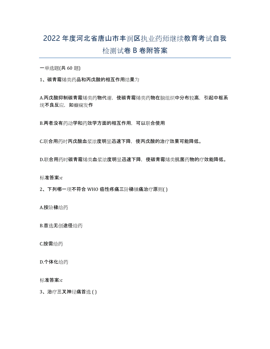 2022年度河北省唐山市丰润区执业药师继续教育考试自我检测试卷B卷附答案_第1页